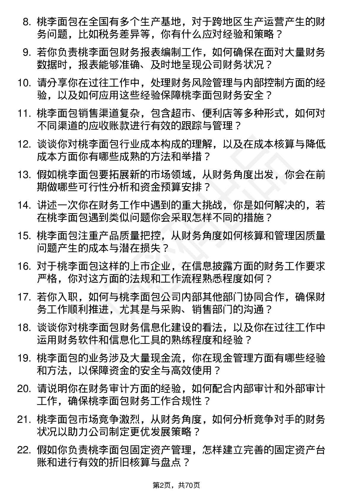 48道桃李面包财务会计岗位面试题库及参考回答含考察点分析