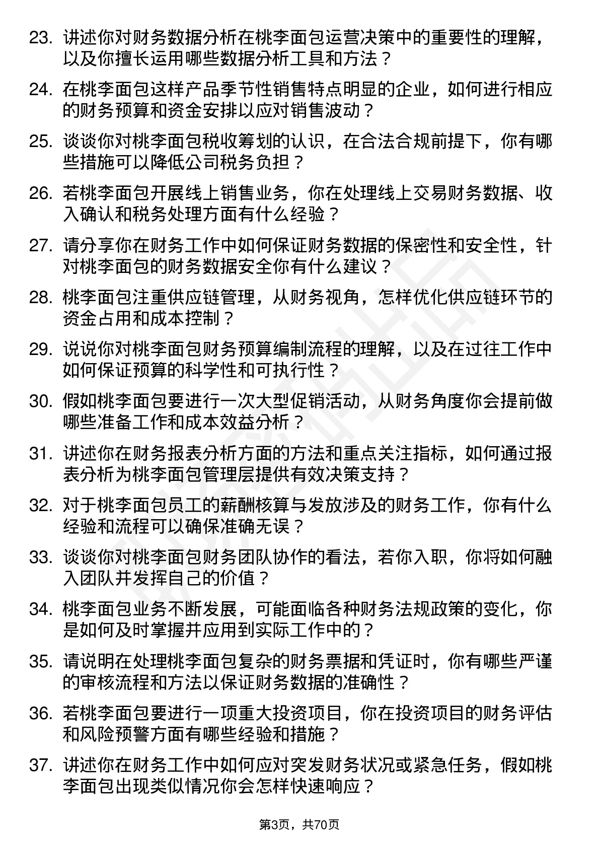 48道桃李面包财务会计岗位面试题库及参考回答含考察点分析