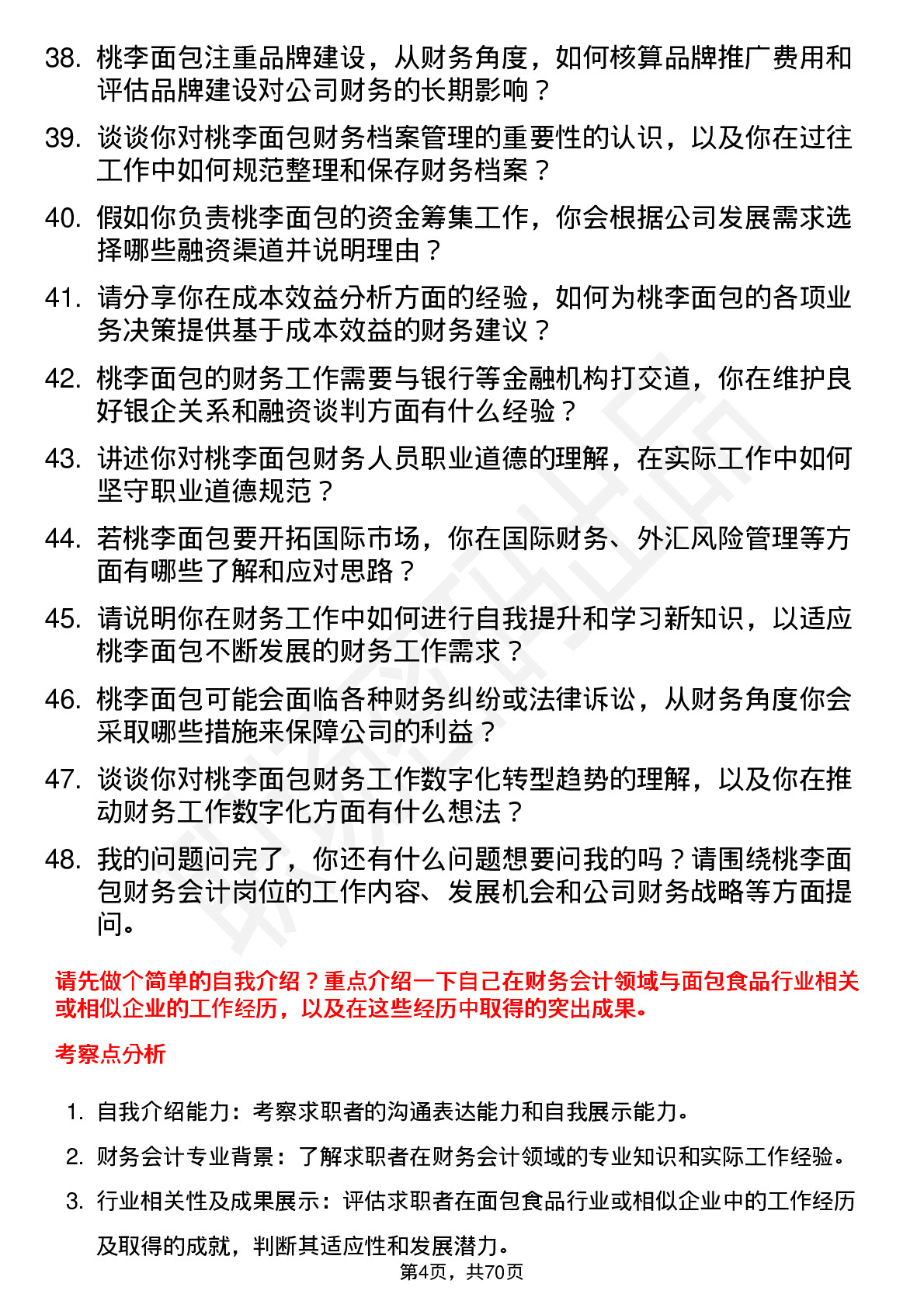 48道桃李面包财务会计岗位面试题库及参考回答含考察点分析