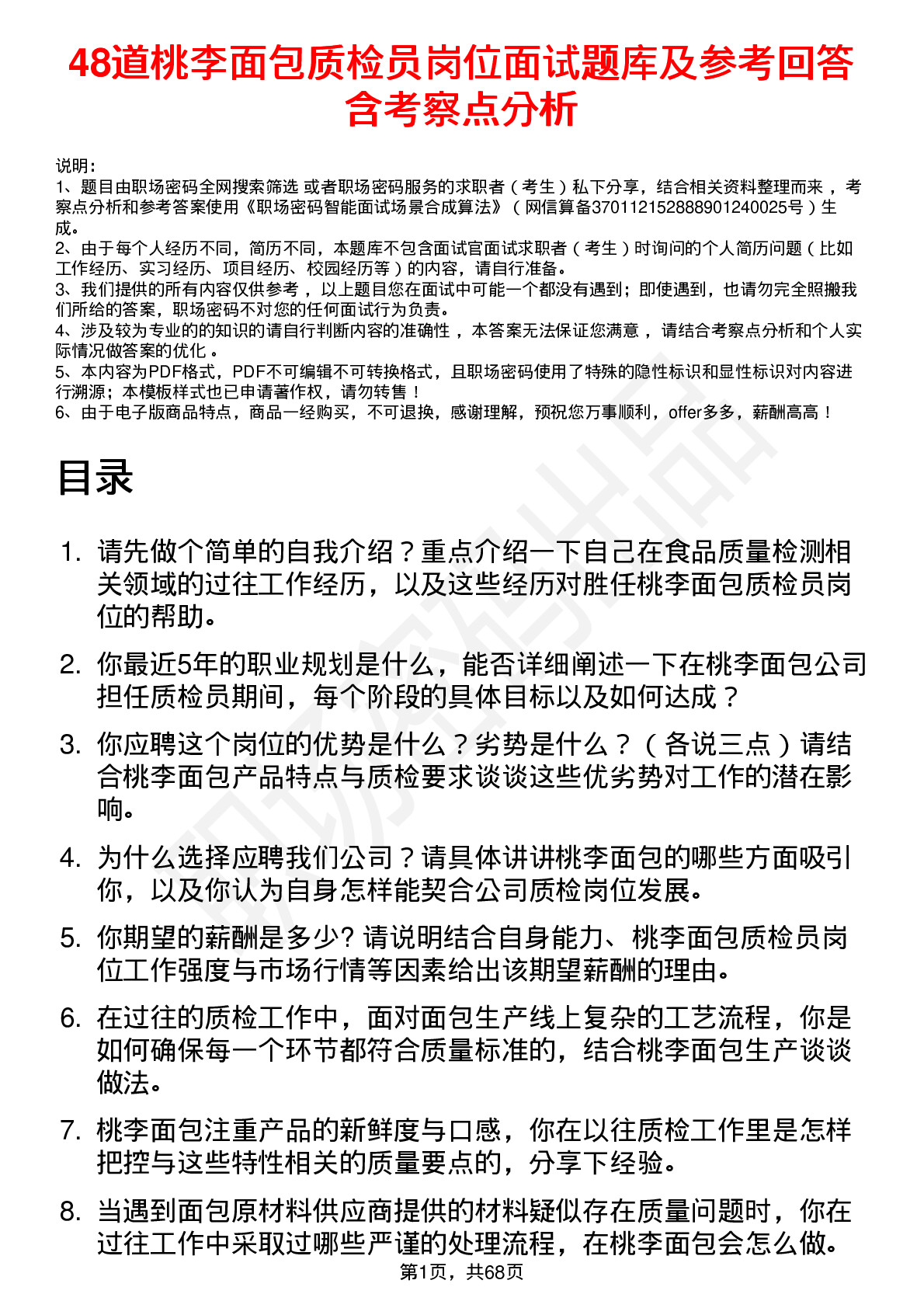 48道桃李面包质检员岗位面试题库及参考回答含考察点分析