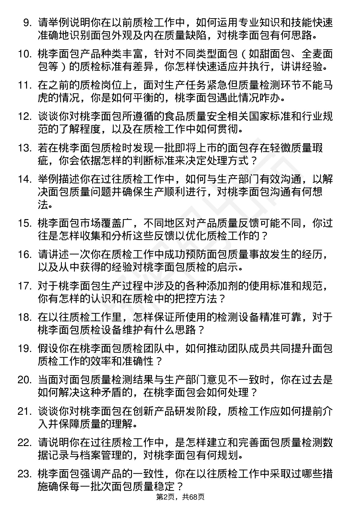 48道桃李面包质检员岗位面试题库及参考回答含考察点分析