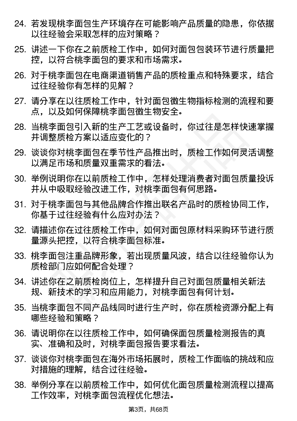 48道桃李面包质检员岗位面试题库及参考回答含考察点分析