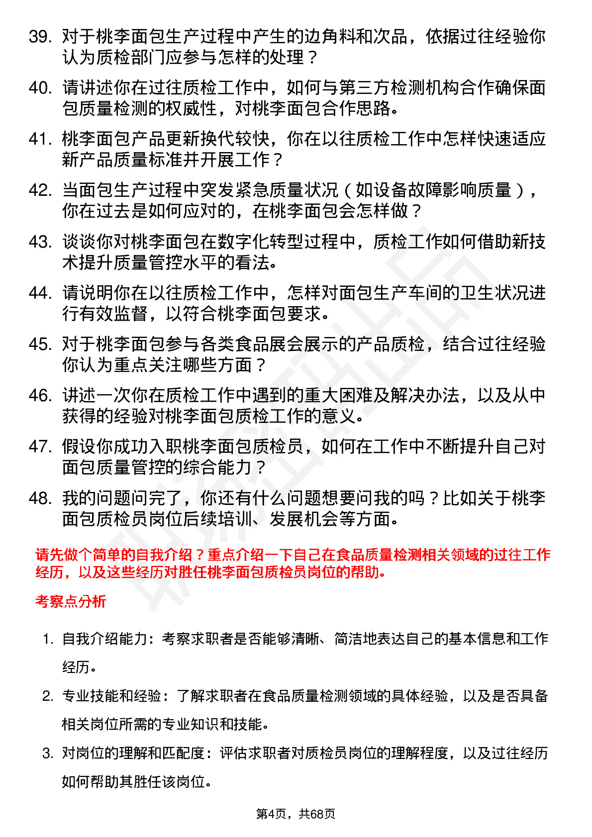 48道桃李面包质检员岗位面试题库及参考回答含考察点分析