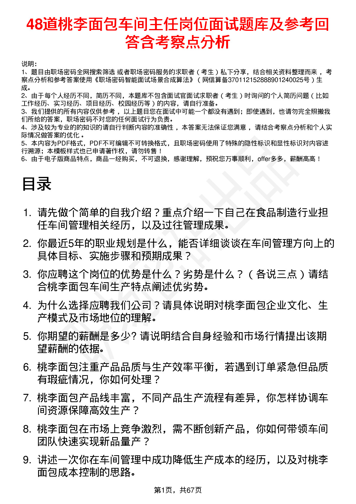 48道桃李面包车间主任岗位面试题库及参考回答含考察点分析