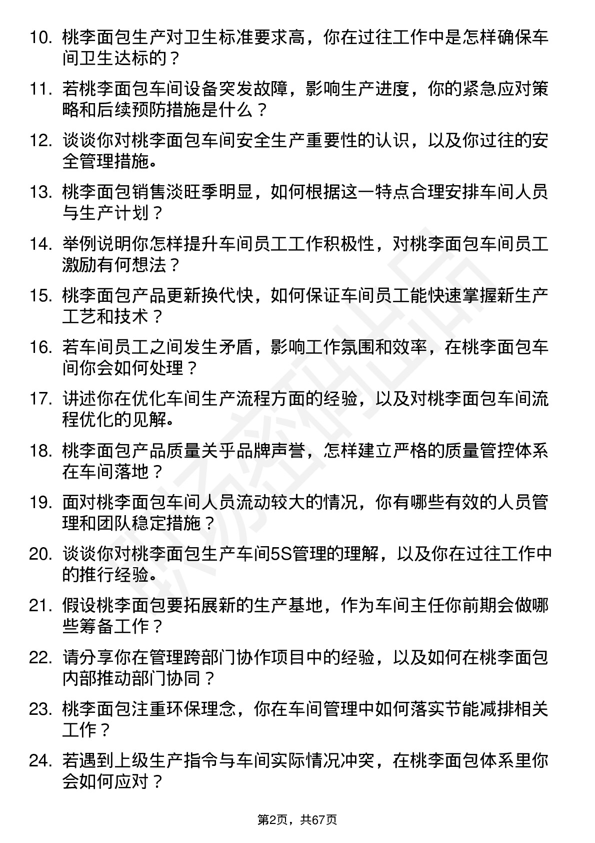 48道桃李面包车间主任岗位面试题库及参考回答含考察点分析