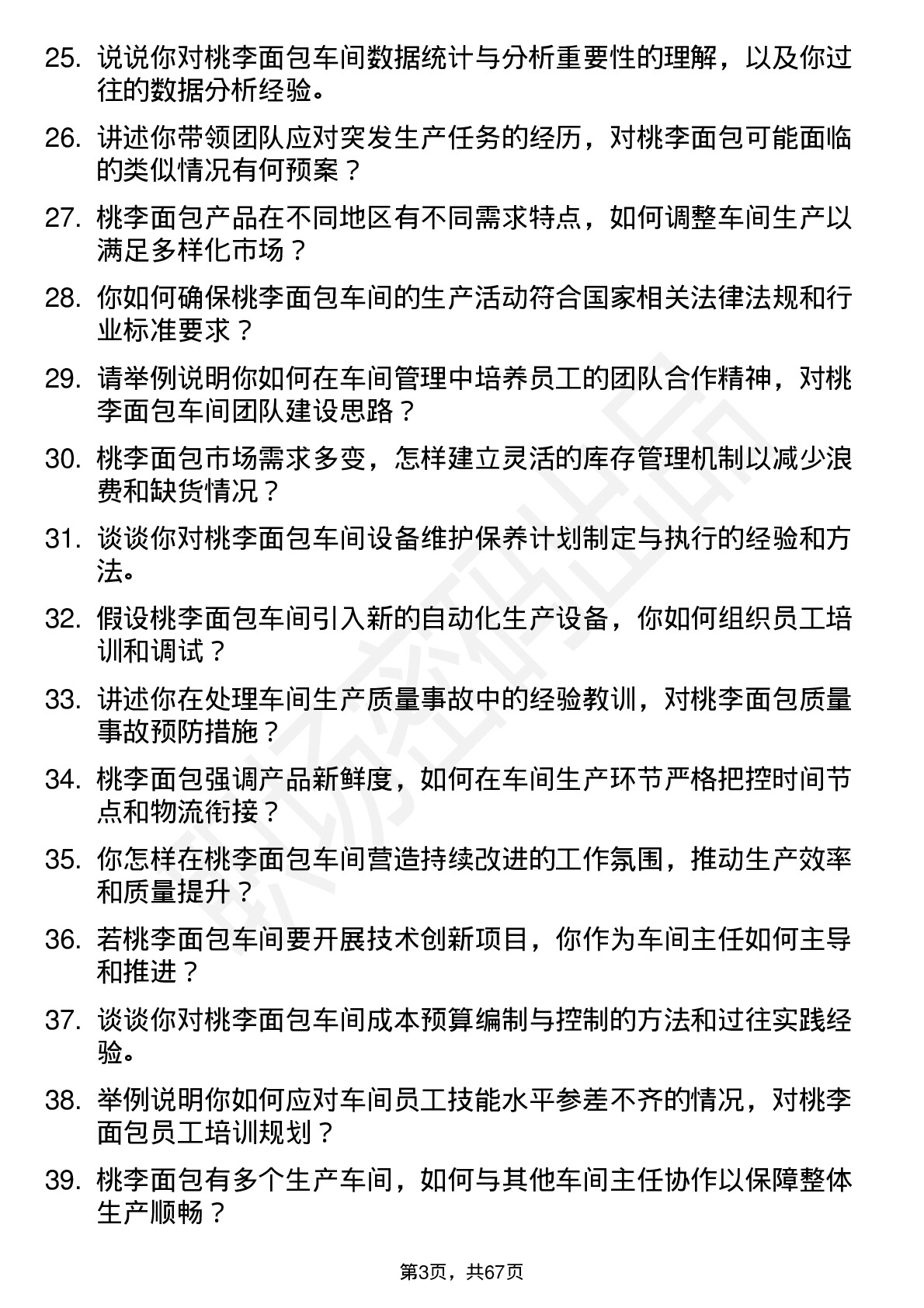 48道桃李面包车间主任岗位面试题库及参考回答含考察点分析