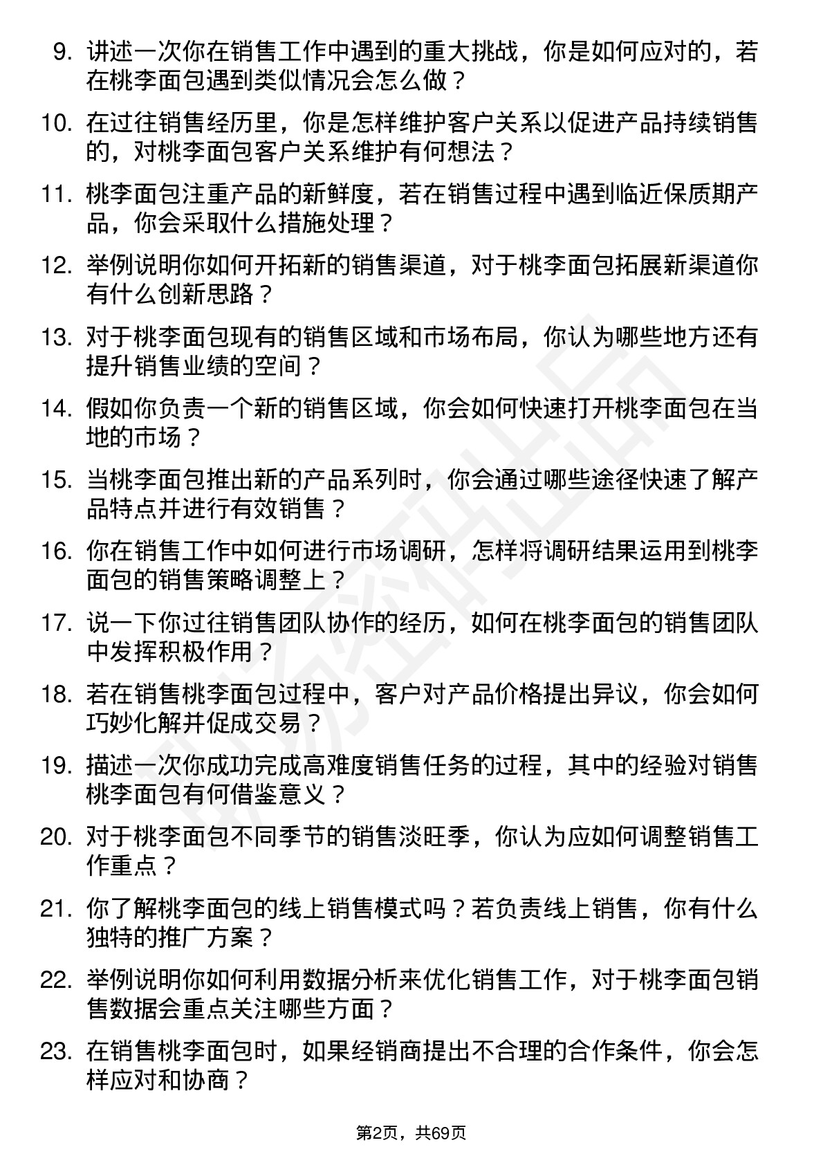 48道桃李面包销售员岗位面试题库及参考回答含考察点分析