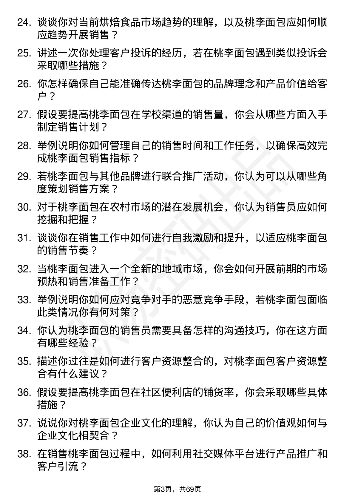 48道桃李面包销售员岗位面试题库及参考回答含考察点分析