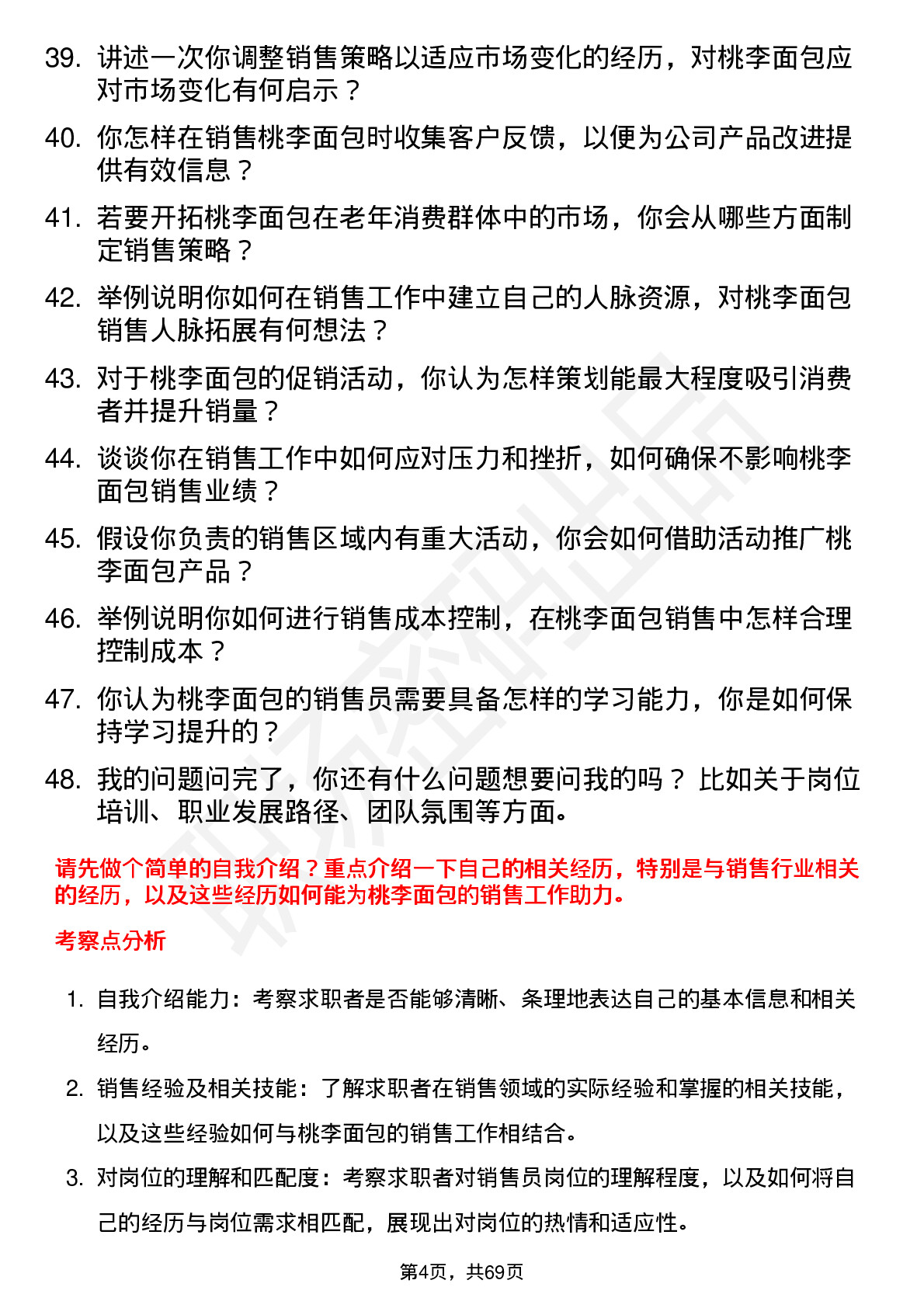 48道桃李面包销售员岗位面试题库及参考回答含考察点分析