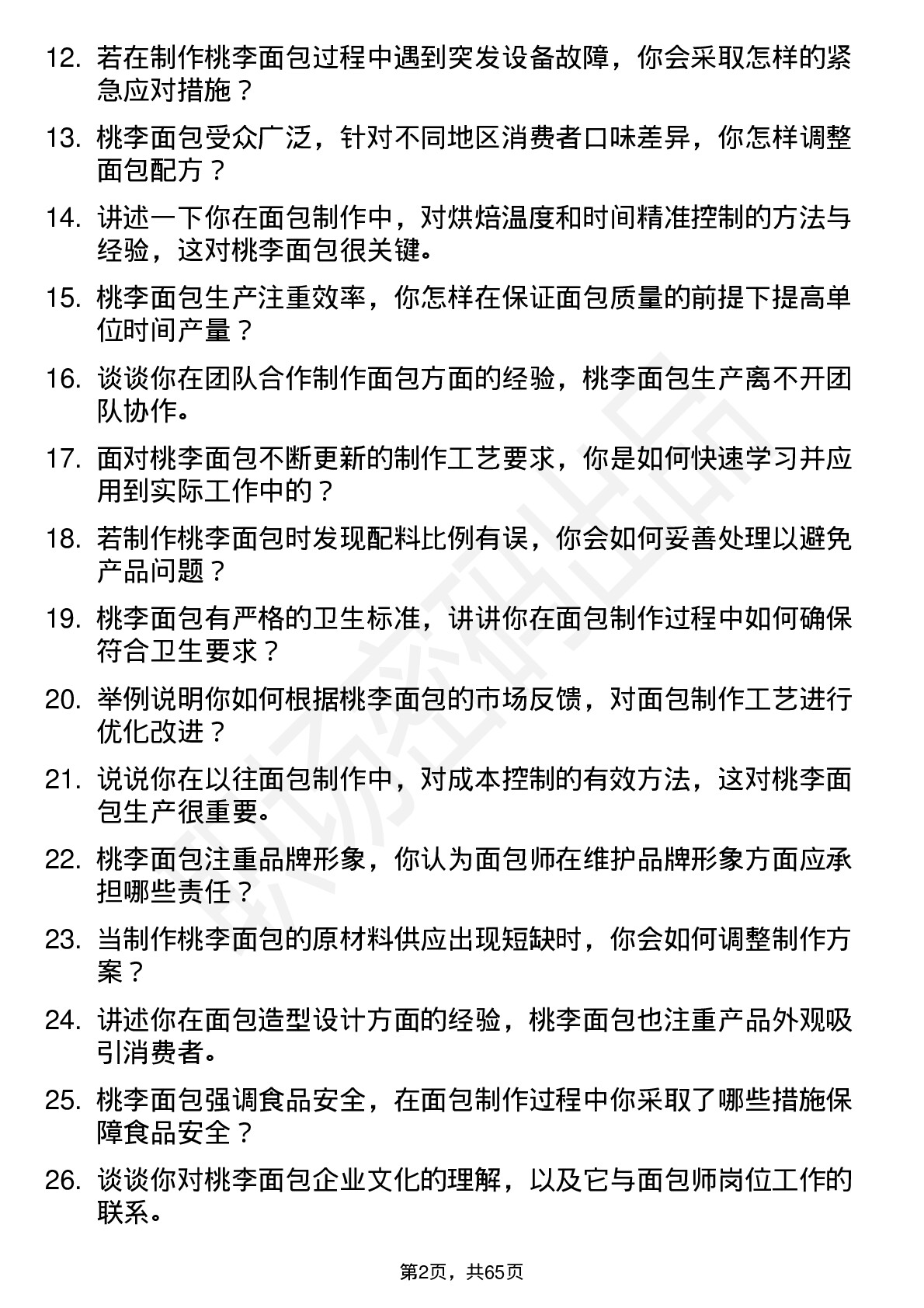 48道桃李面包面包师岗位面试题库及参考回答含考察点分析