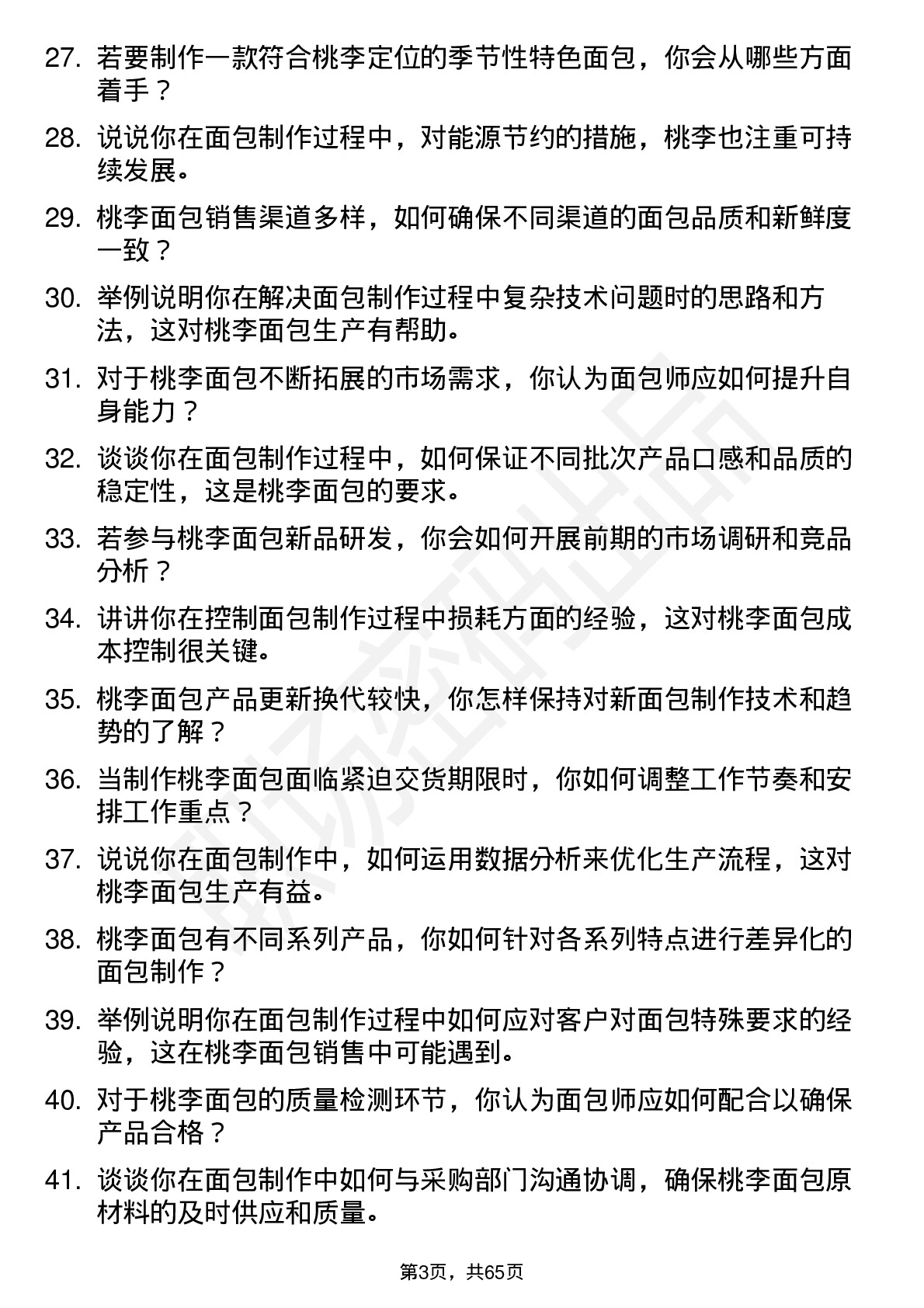 48道桃李面包面包师岗位面试题库及参考回答含考察点分析