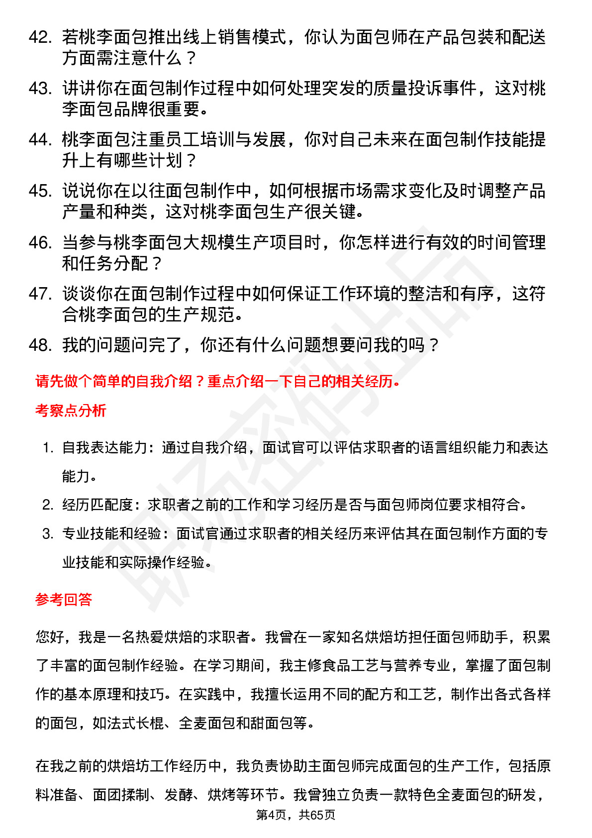 48道桃李面包面包师岗位面试题库及参考回答含考察点分析