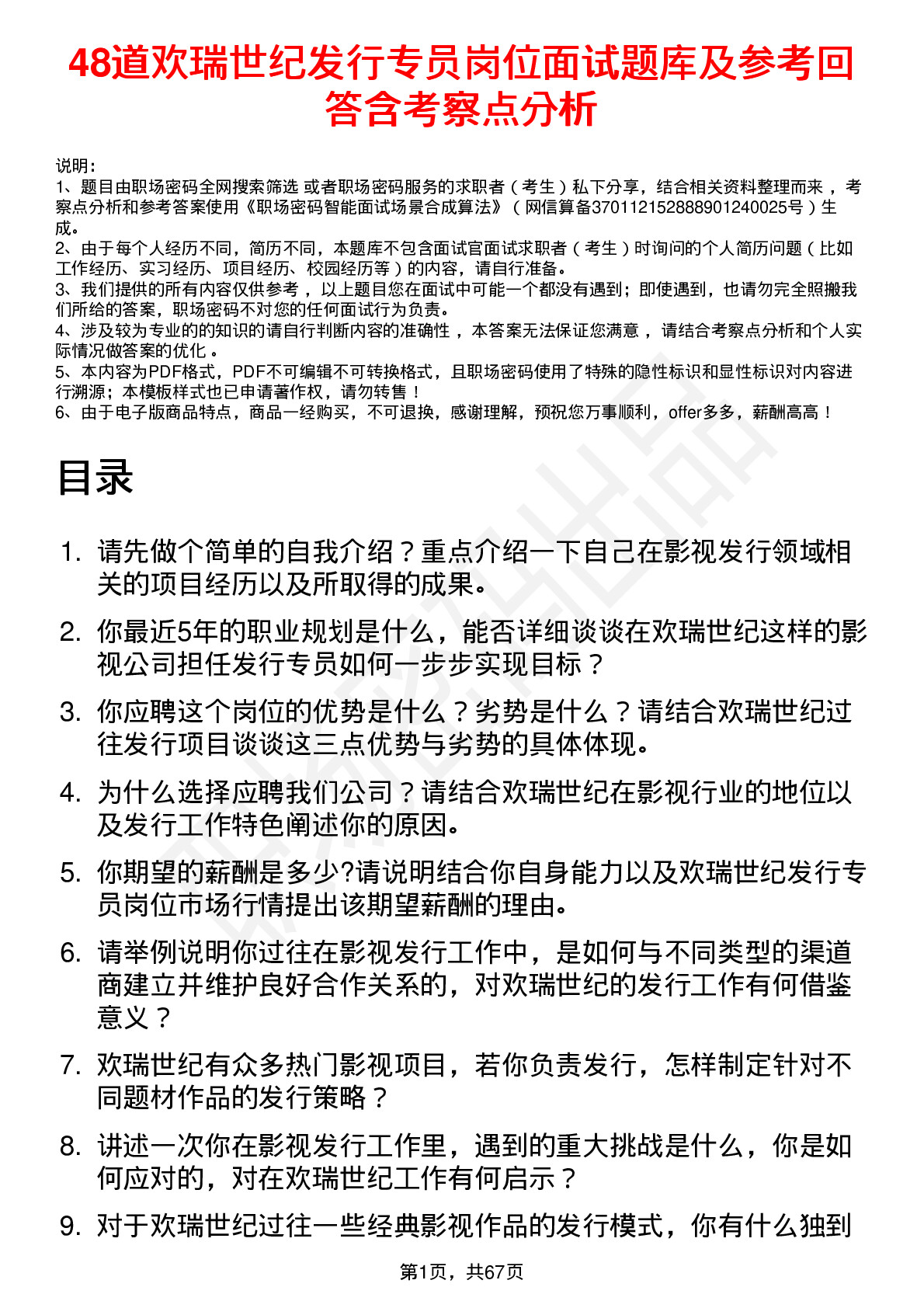 48道欢瑞世纪发行专员岗位面试题库及参考回答含考察点分析