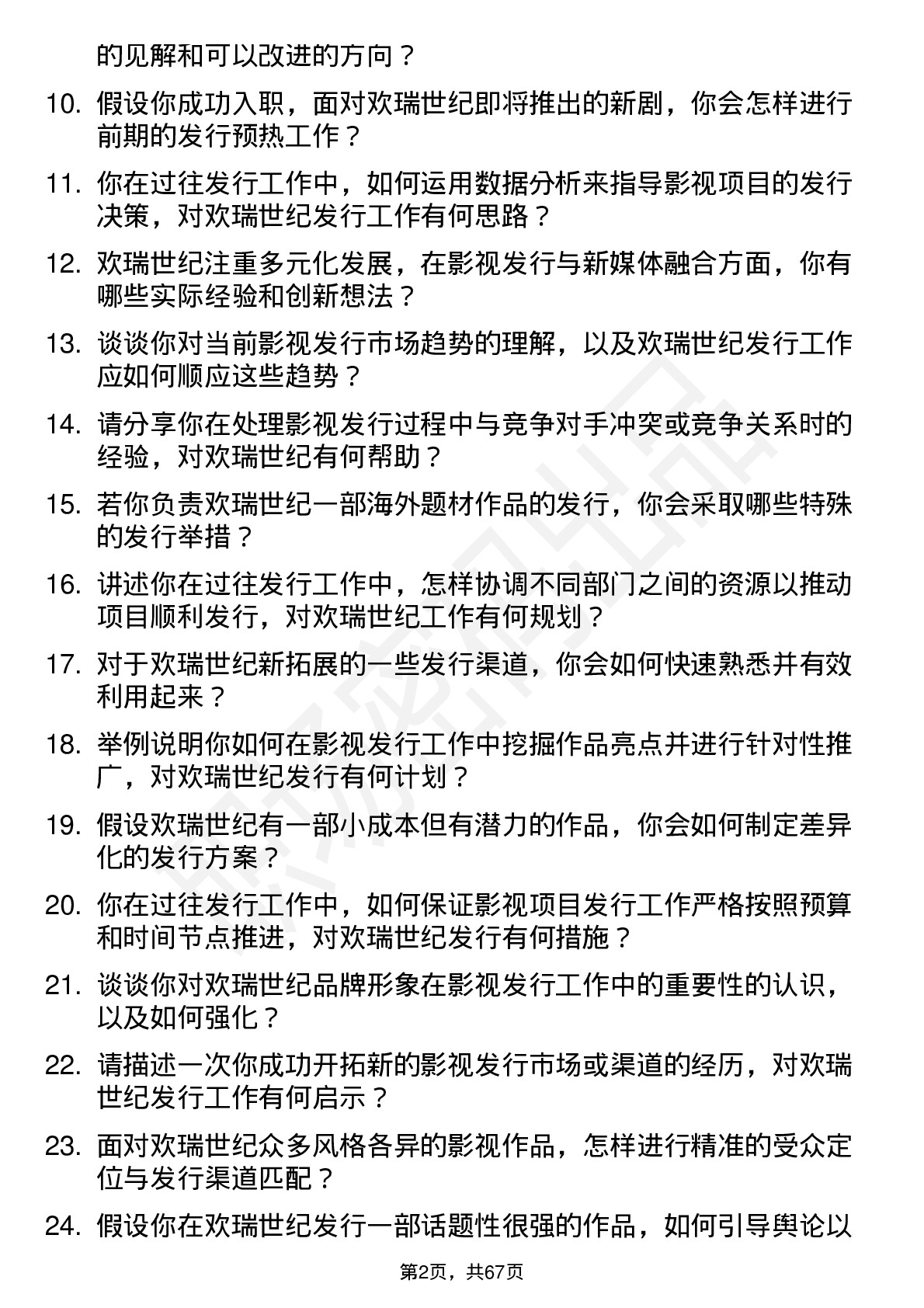 48道欢瑞世纪发行专员岗位面试题库及参考回答含考察点分析