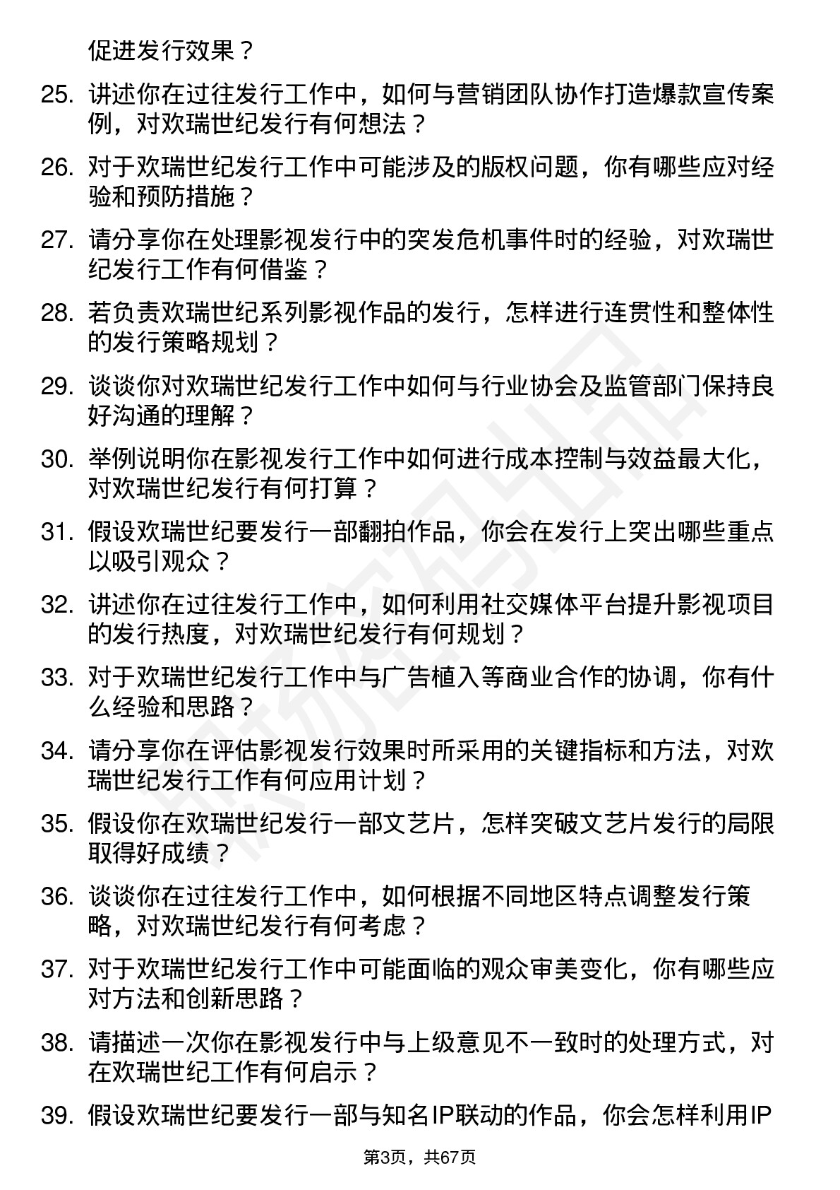 48道欢瑞世纪发行专员岗位面试题库及参考回答含考察点分析