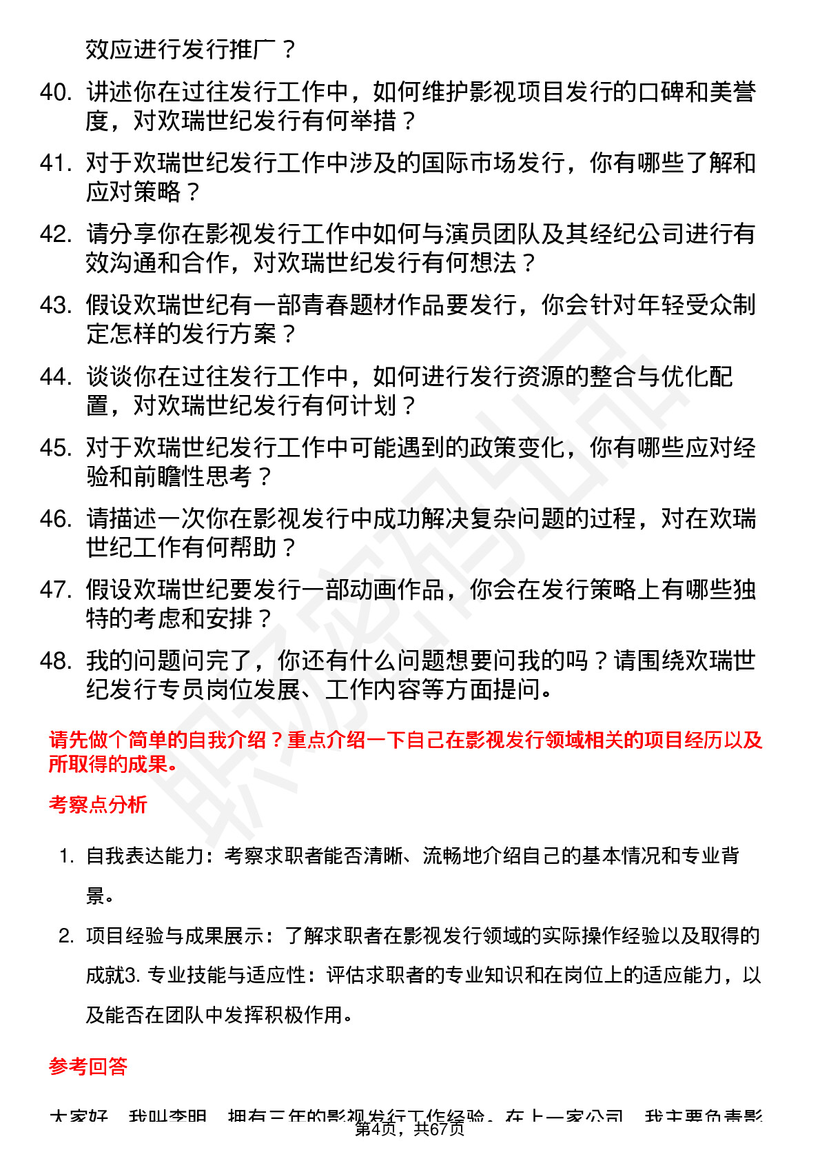 48道欢瑞世纪发行专员岗位面试题库及参考回答含考察点分析