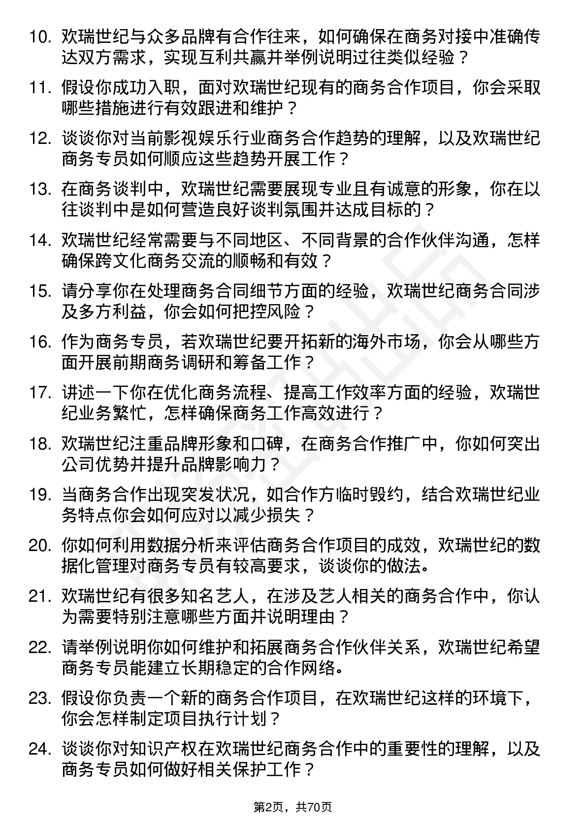 48道欢瑞世纪商务专员岗位面试题库及参考回答含考察点分析