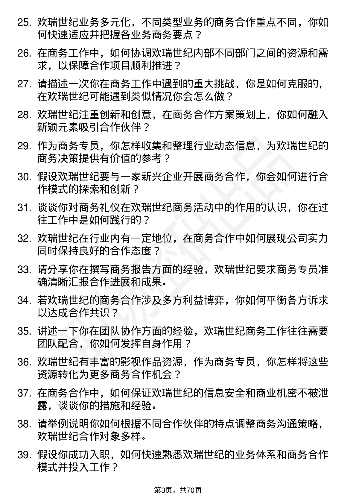 48道欢瑞世纪商务专员岗位面试题库及参考回答含考察点分析