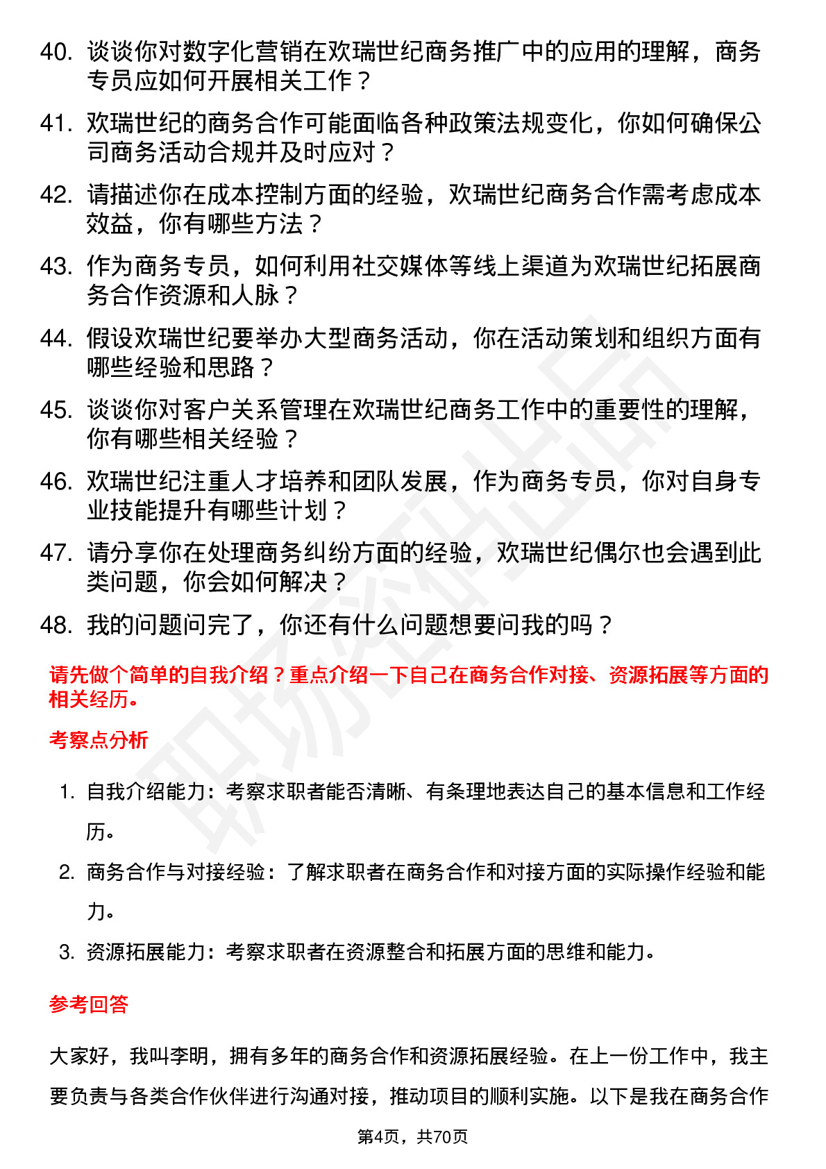 48道欢瑞世纪商务专员岗位面试题库及参考回答含考察点分析