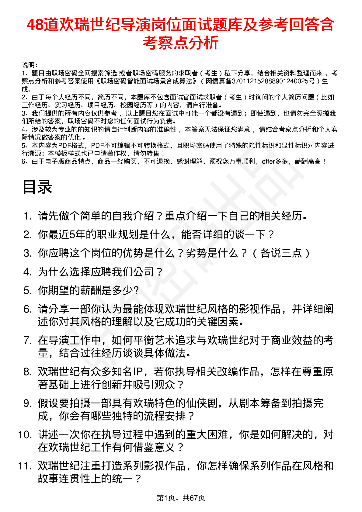 48道欢瑞世纪导演岗位面试题库及参考回答含考察点分析