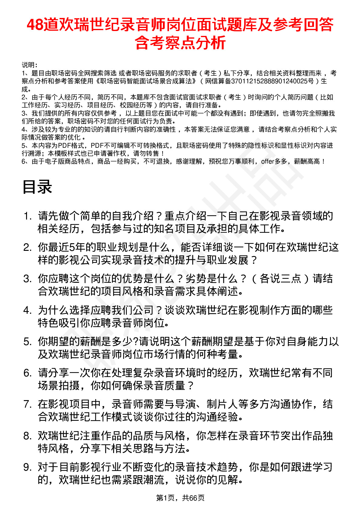 48道欢瑞世纪录音师岗位面试题库及参考回答含考察点分析