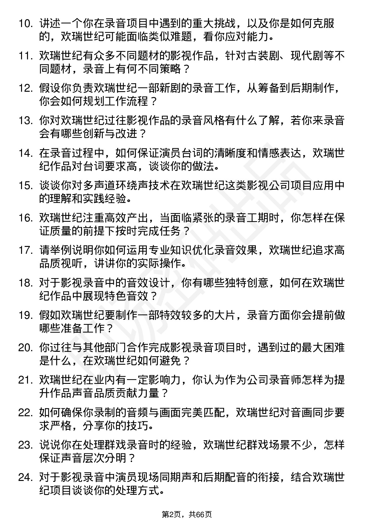 48道欢瑞世纪录音师岗位面试题库及参考回答含考察点分析