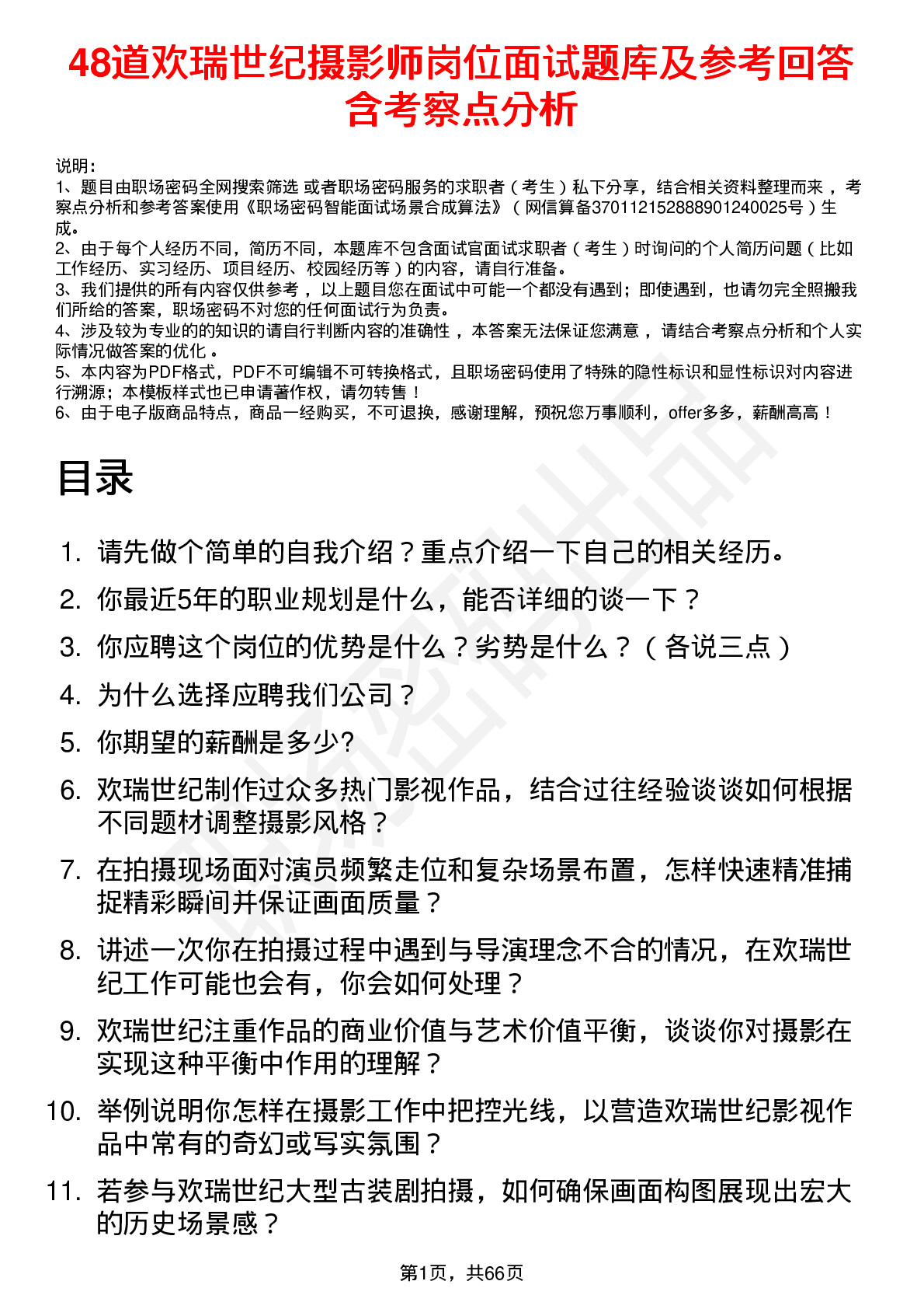 48道欢瑞世纪摄影师岗位面试题库及参考回答含考察点分析