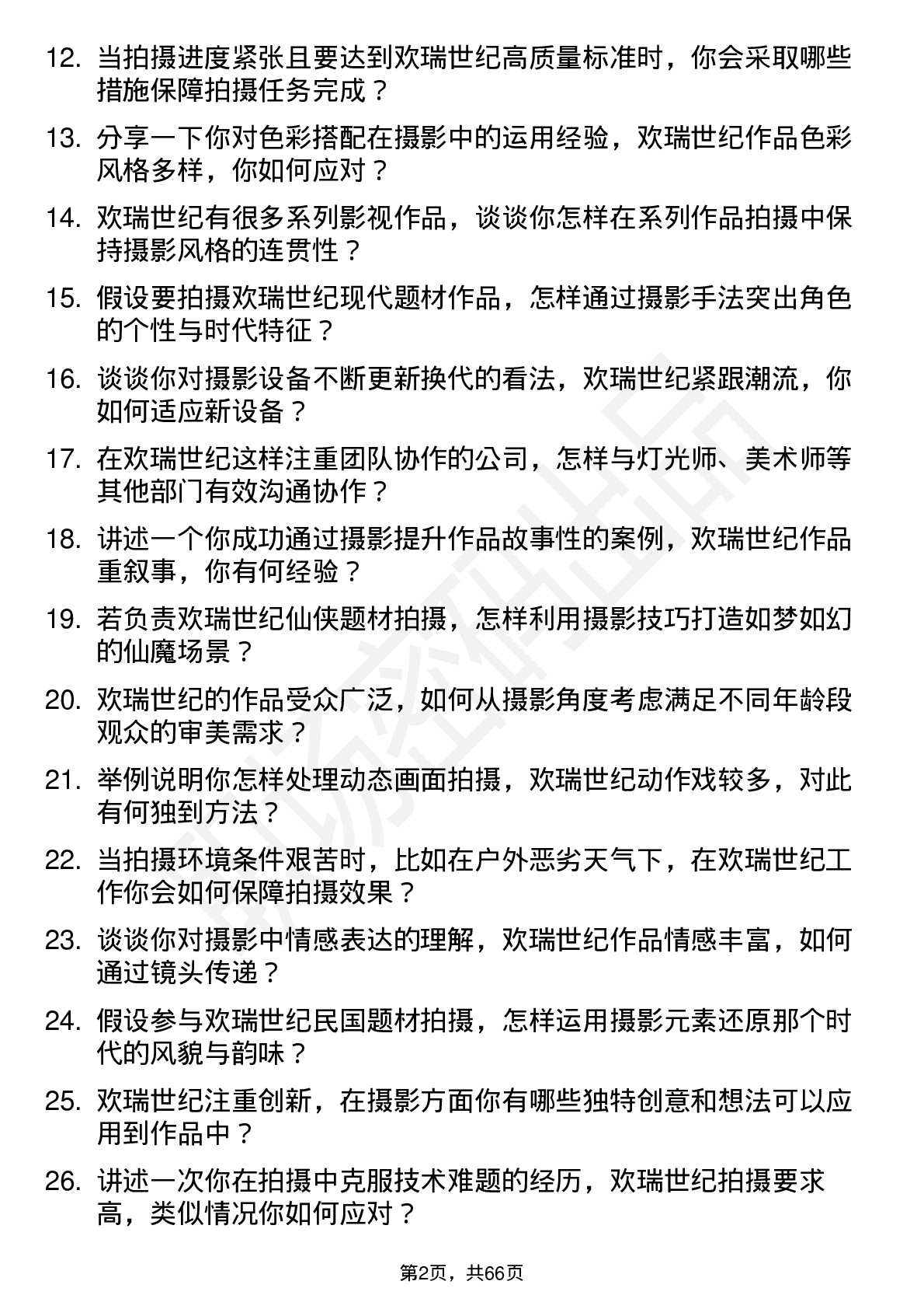 48道欢瑞世纪摄影师岗位面试题库及参考回答含考察点分析