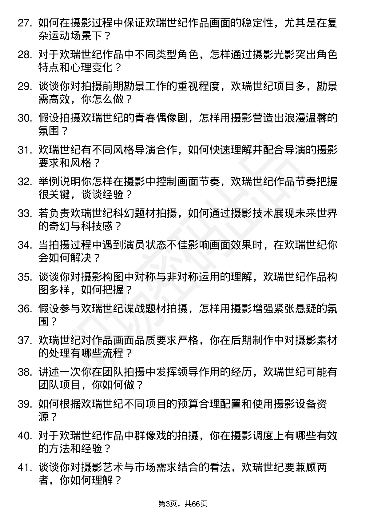 48道欢瑞世纪摄影师岗位面试题库及参考回答含考察点分析