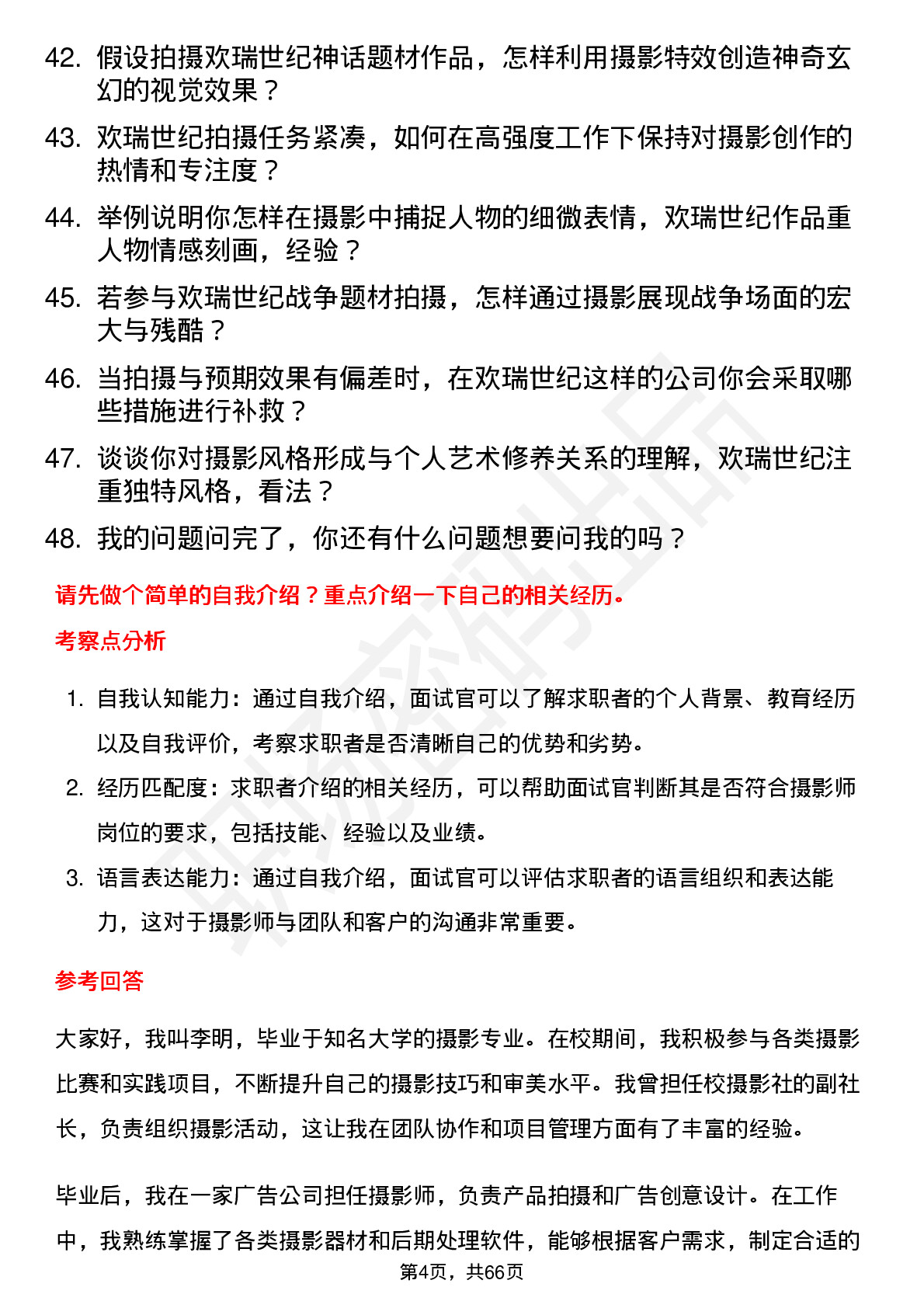 48道欢瑞世纪摄影师岗位面试题库及参考回答含考察点分析