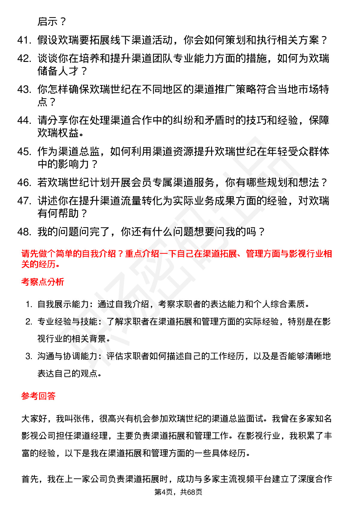 48道欢瑞世纪渠道总监岗位面试题库及参考回答含考察点分析