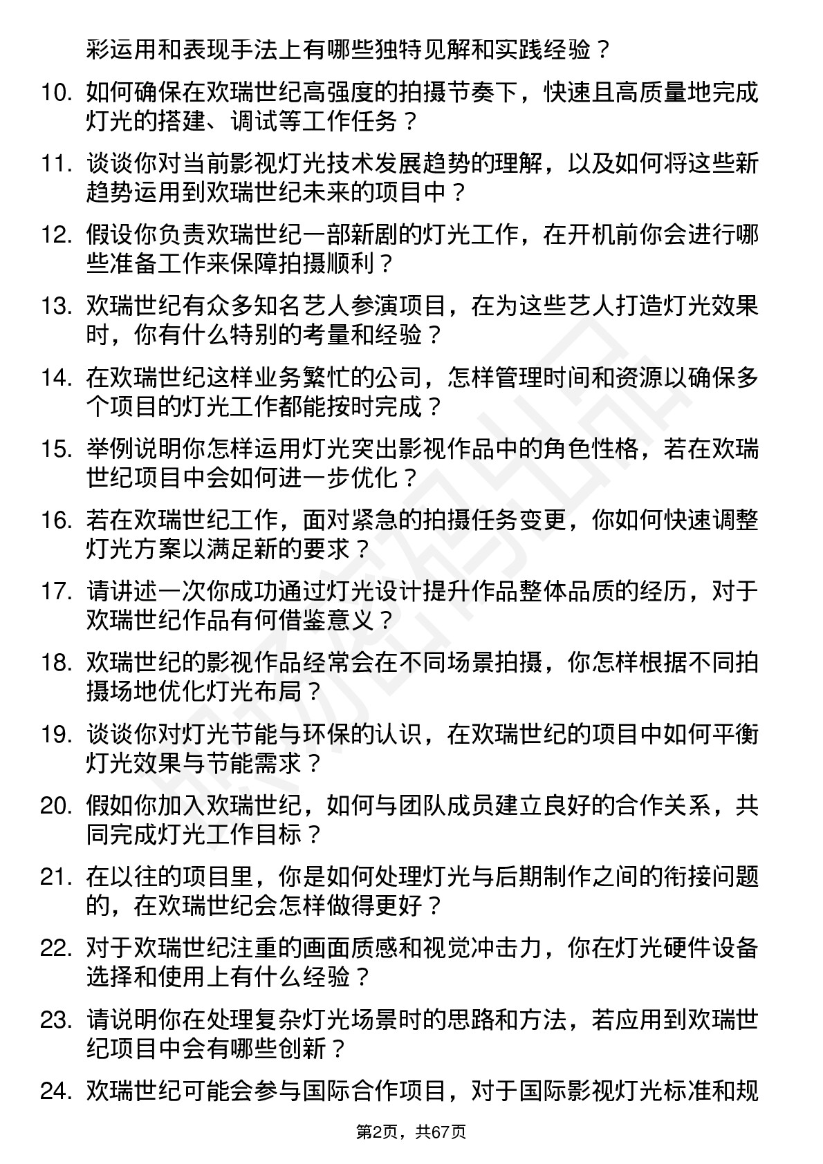 48道欢瑞世纪灯光师岗位面试题库及参考回答含考察点分析