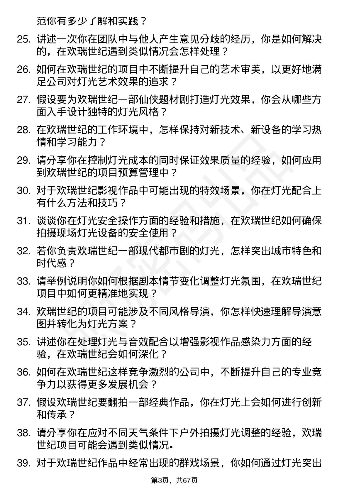 48道欢瑞世纪灯光师岗位面试题库及参考回答含考察点分析