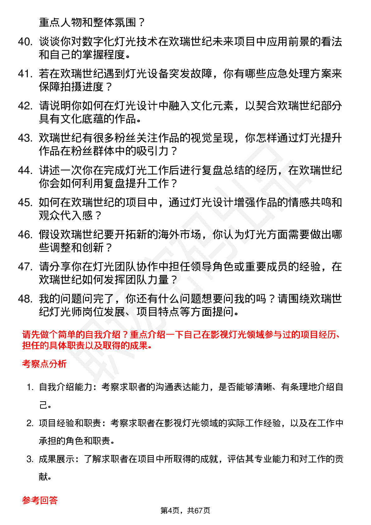 48道欢瑞世纪灯光师岗位面试题库及参考回答含考察点分析