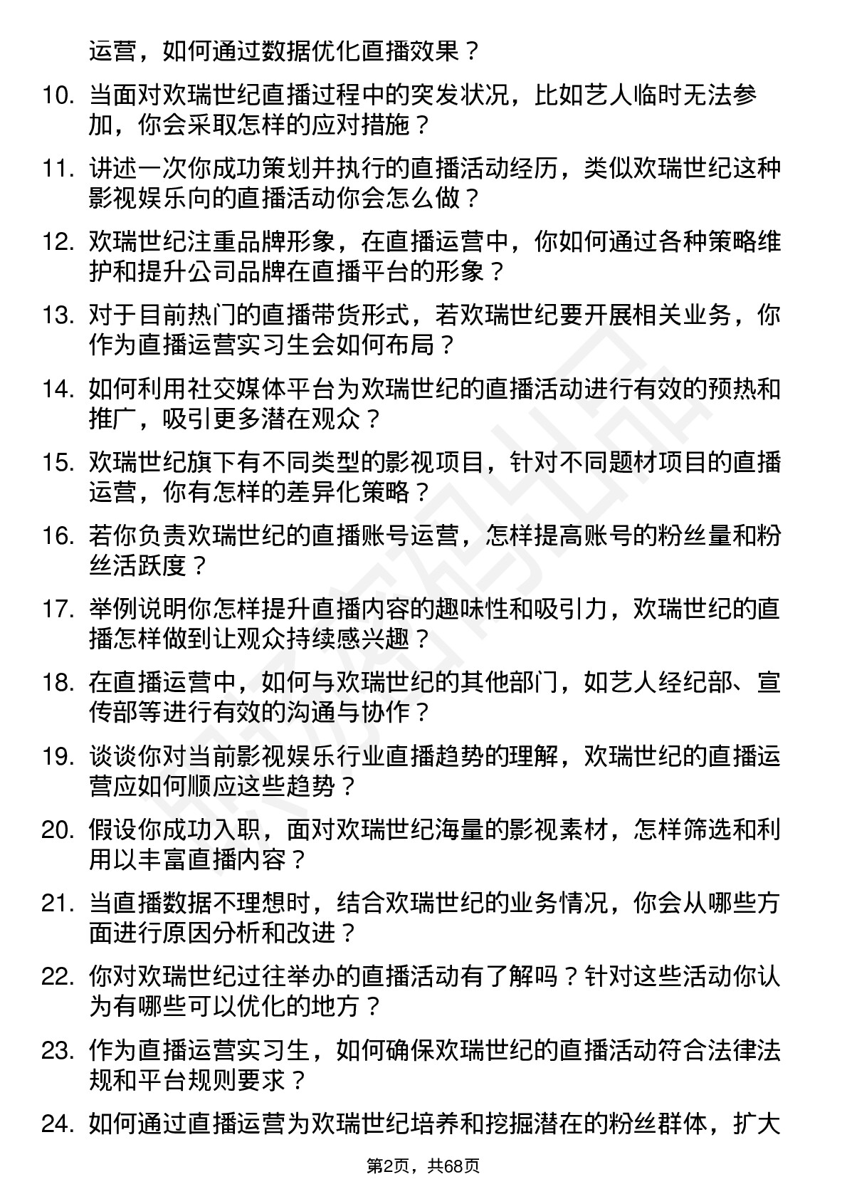 48道欢瑞世纪直播运营实习生岗位面试题库及参考回答含考察点分析