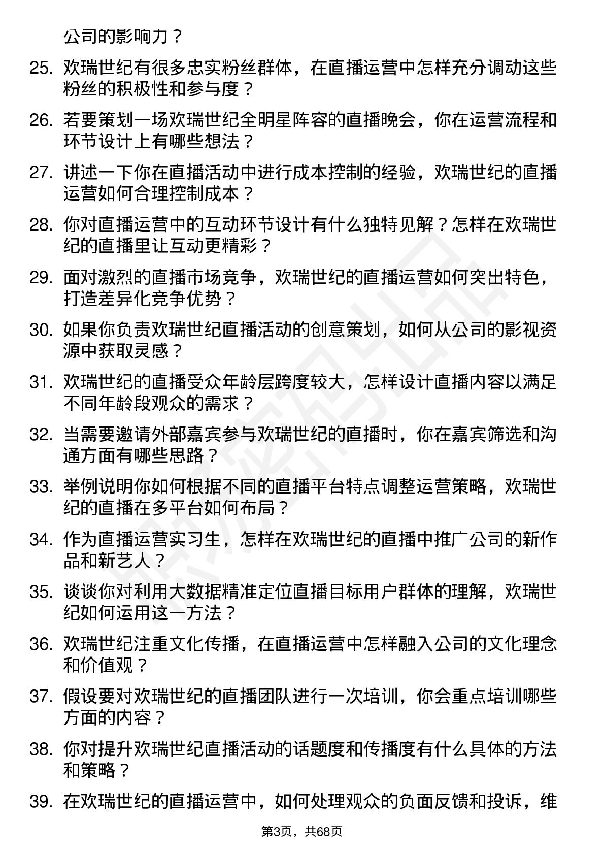 48道欢瑞世纪直播运营实习生岗位面试题库及参考回答含考察点分析