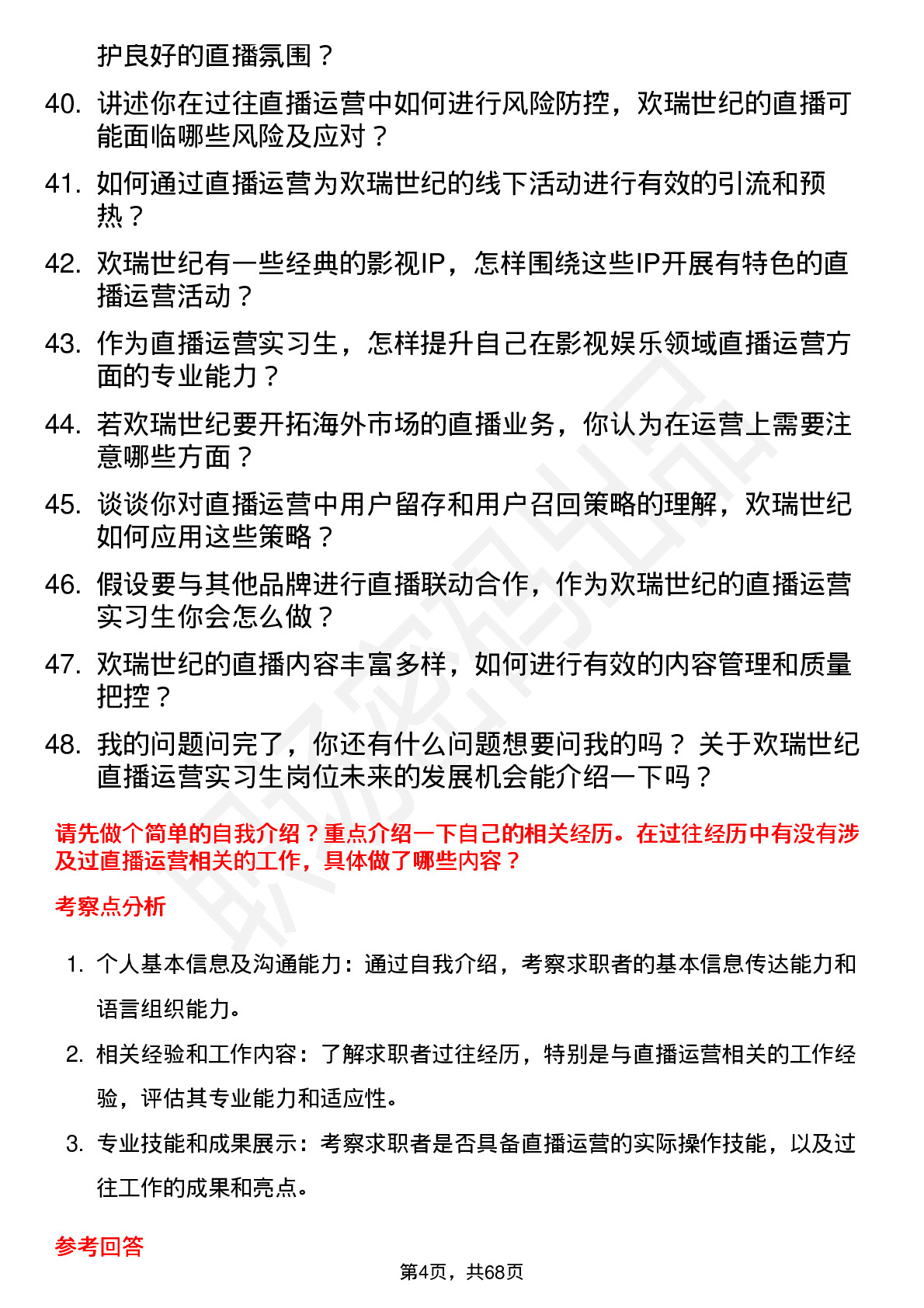 48道欢瑞世纪直播运营实习生岗位面试题库及参考回答含考察点分析