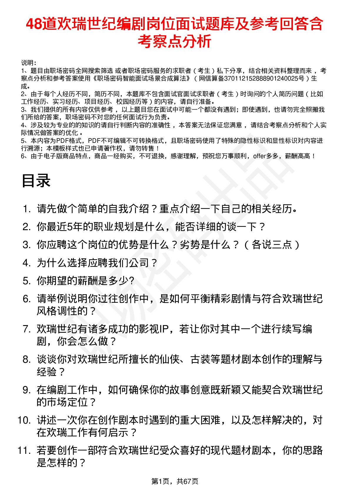 48道欢瑞世纪编剧岗位面试题库及参考回答含考察点分析