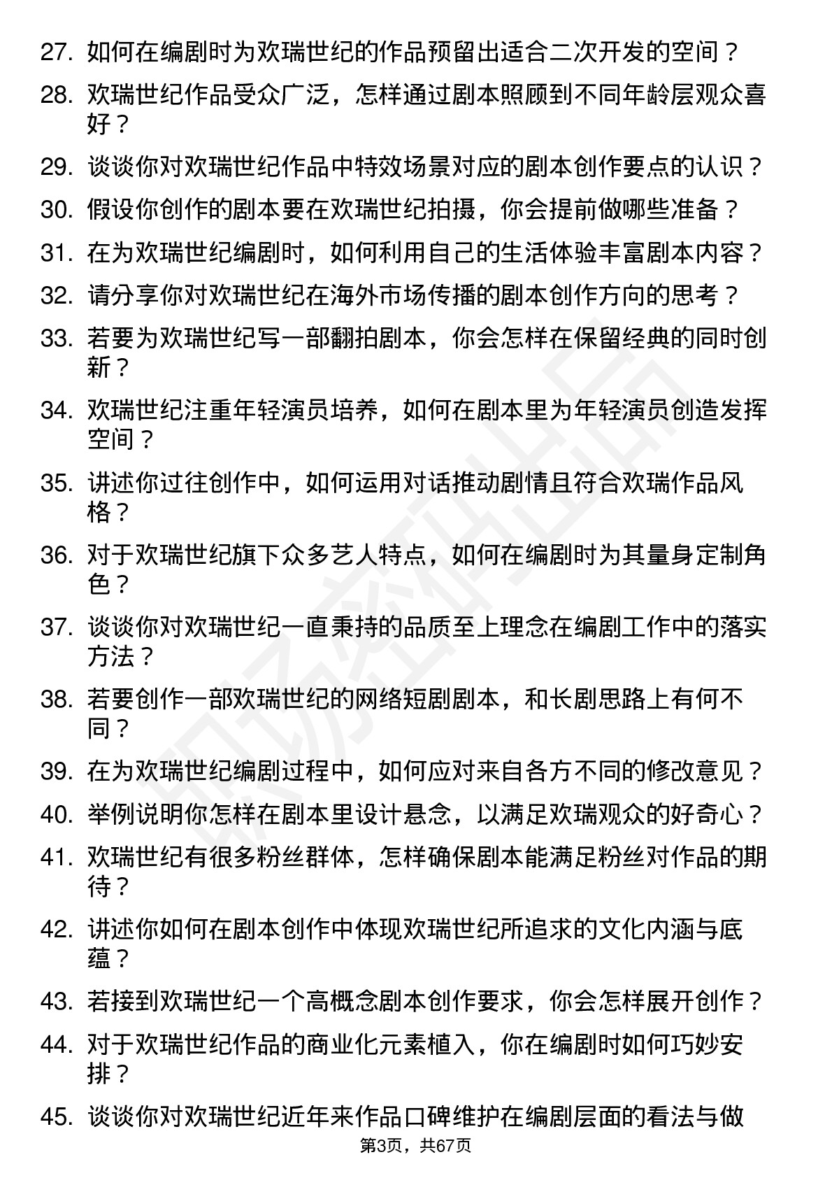 48道欢瑞世纪编剧岗位面试题库及参考回答含考察点分析