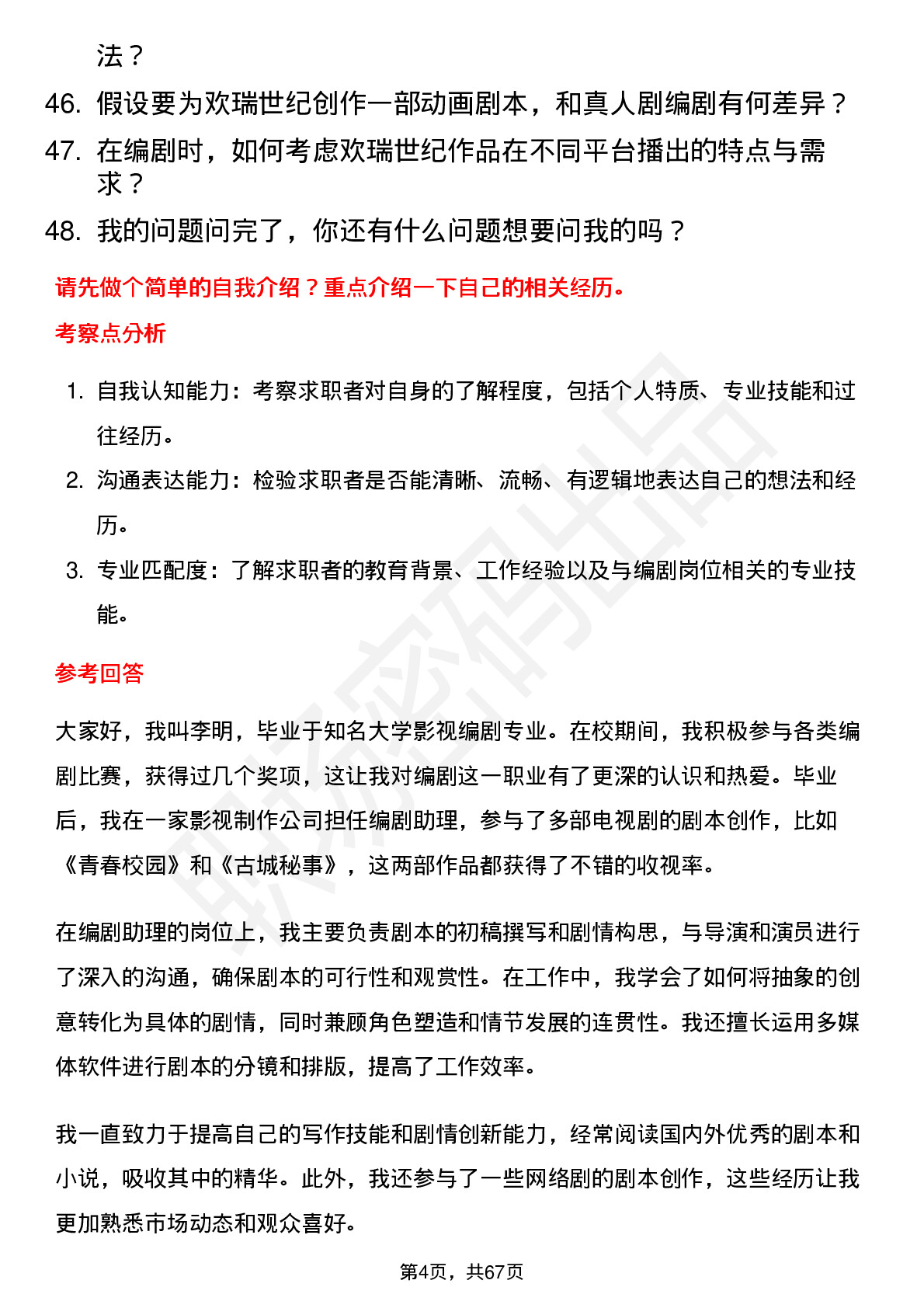 48道欢瑞世纪编剧岗位面试题库及参考回答含考察点分析