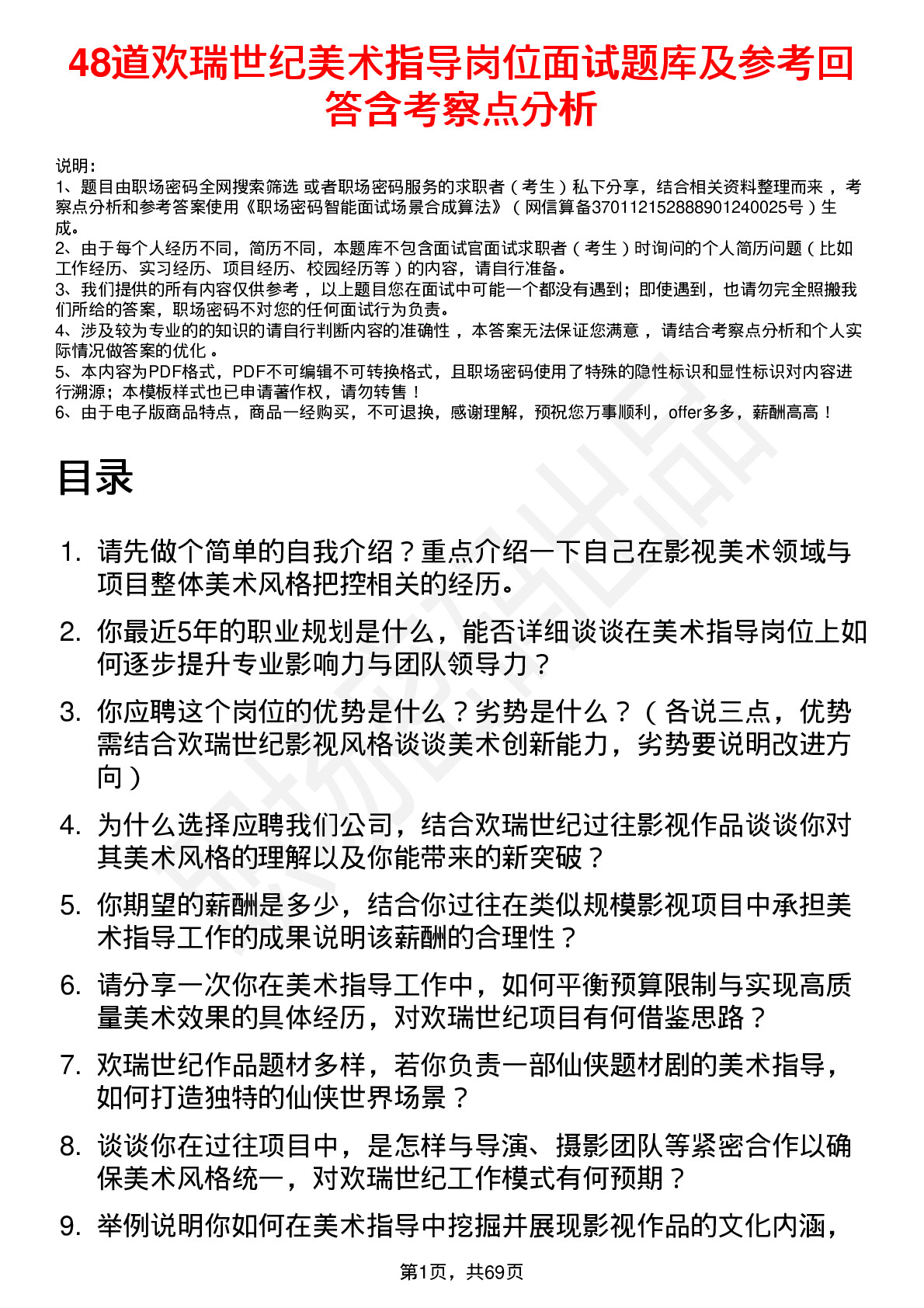 48道欢瑞世纪美术指导岗位面试题库及参考回答含考察点分析