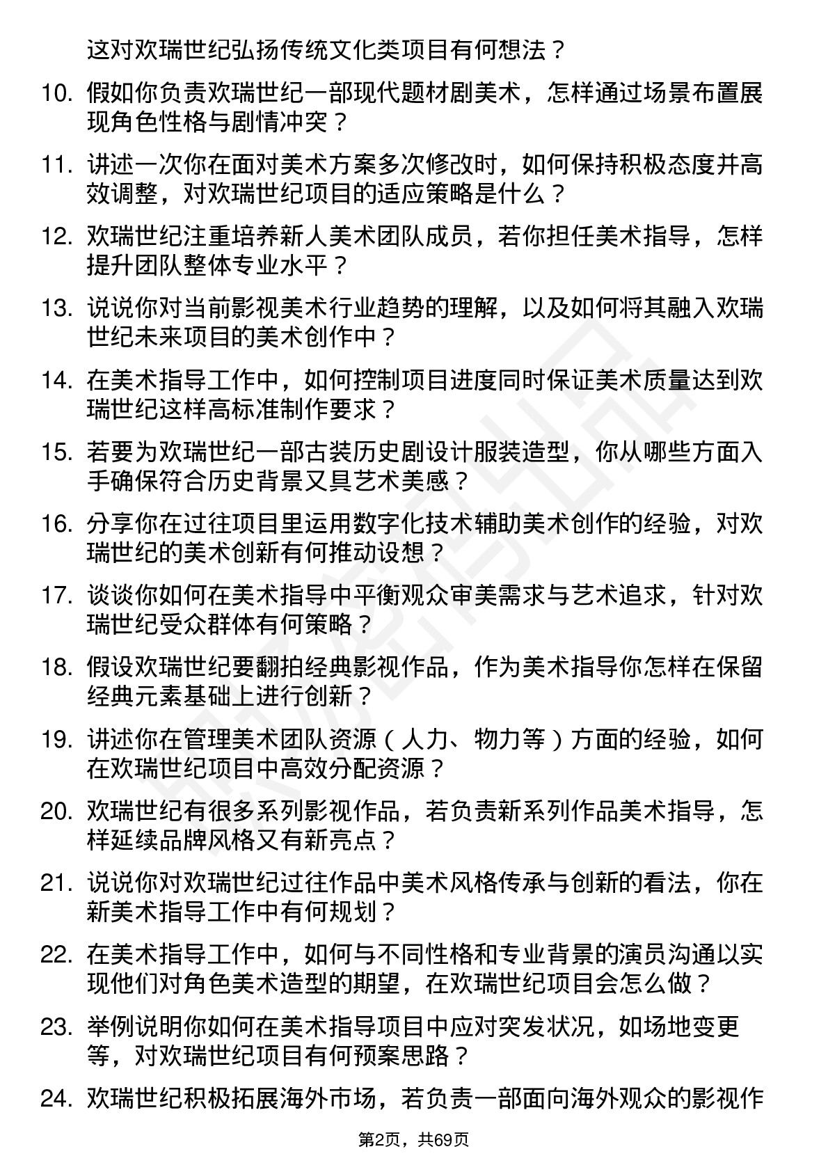 48道欢瑞世纪美术指导岗位面试题库及参考回答含考察点分析