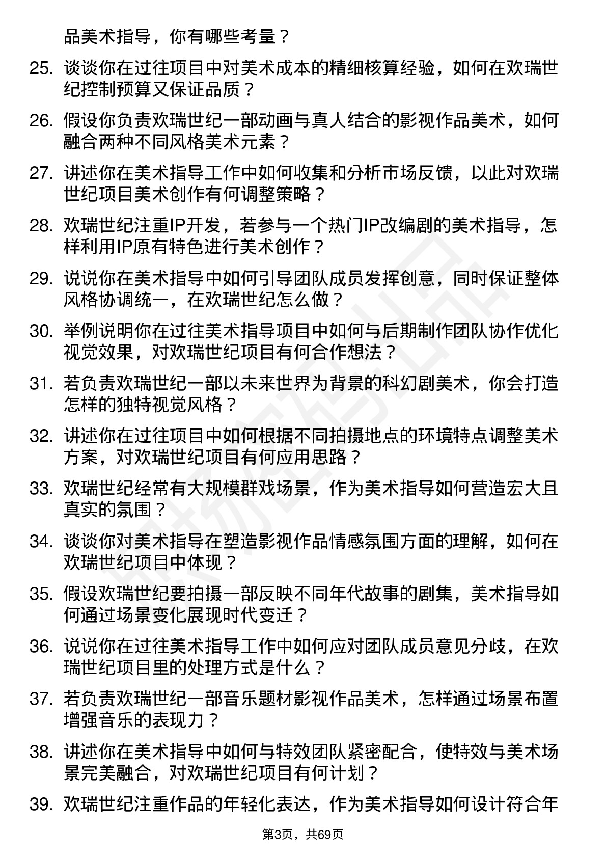 48道欢瑞世纪美术指导岗位面试题库及参考回答含考察点分析