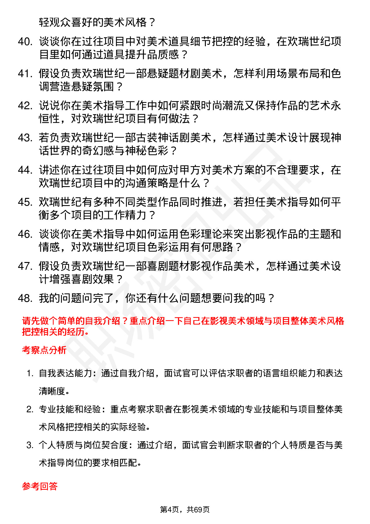 48道欢瑞世纪美术指导岗位面试题库及参考回答含考察点分析