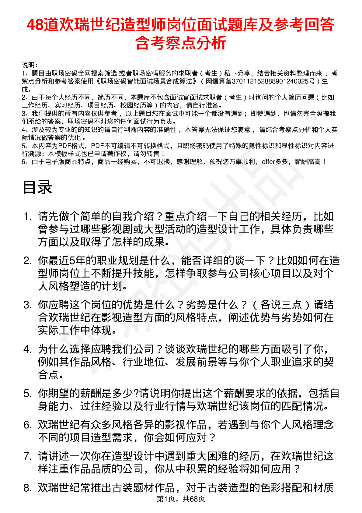 48道欢瑞世纪造型师岗位面试题库及参考回答含考察点分析