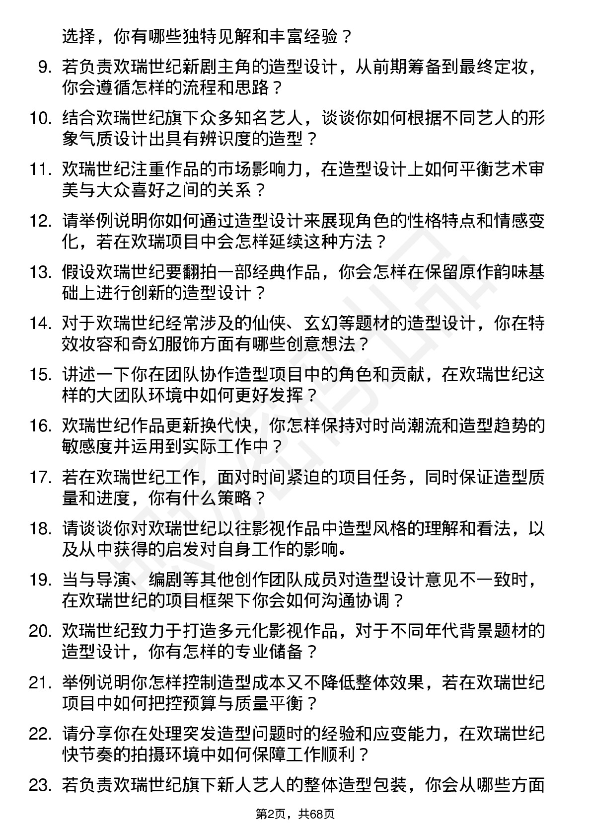 48道欢瑞世纪造型师岗位面试题库及参考回答含考察点分析