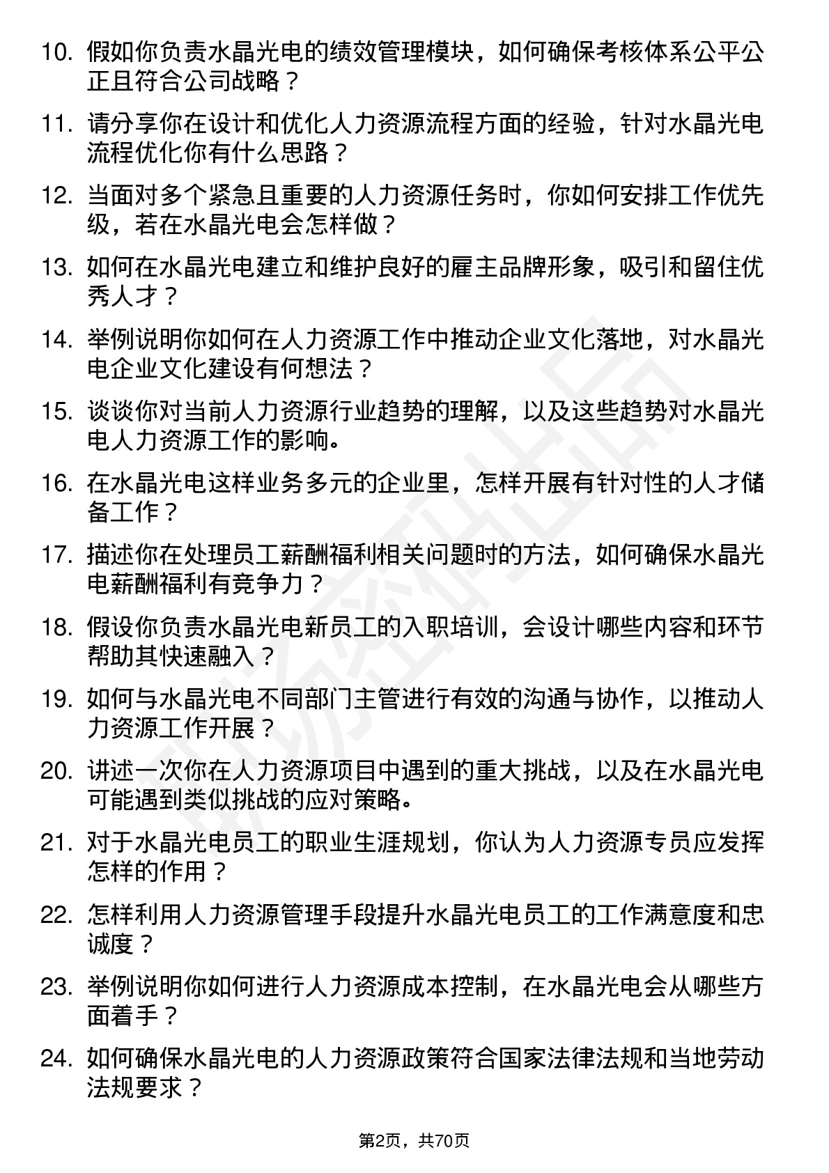 48道水晶光电人力资源专员岗位面试题库及参考回答含考察点分析