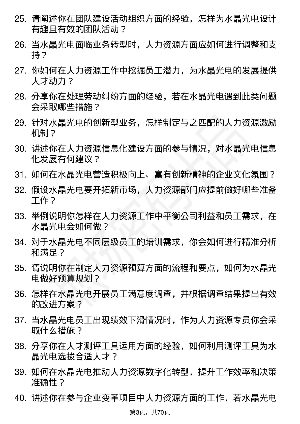 48道水晶光电人力资源专员岗位面试题库及参考回答含考察点分析