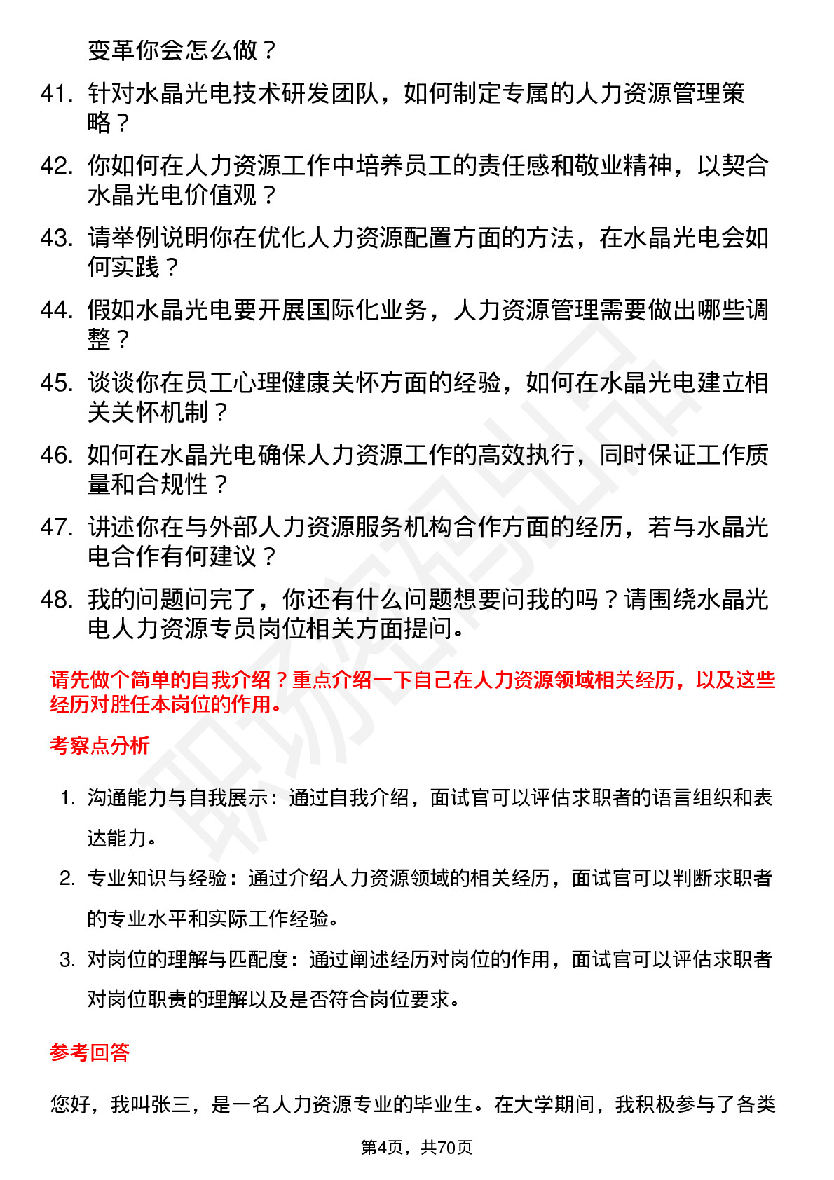 48道水晶光电人力资源专员岗位面试题库及参考回答含考察点分析