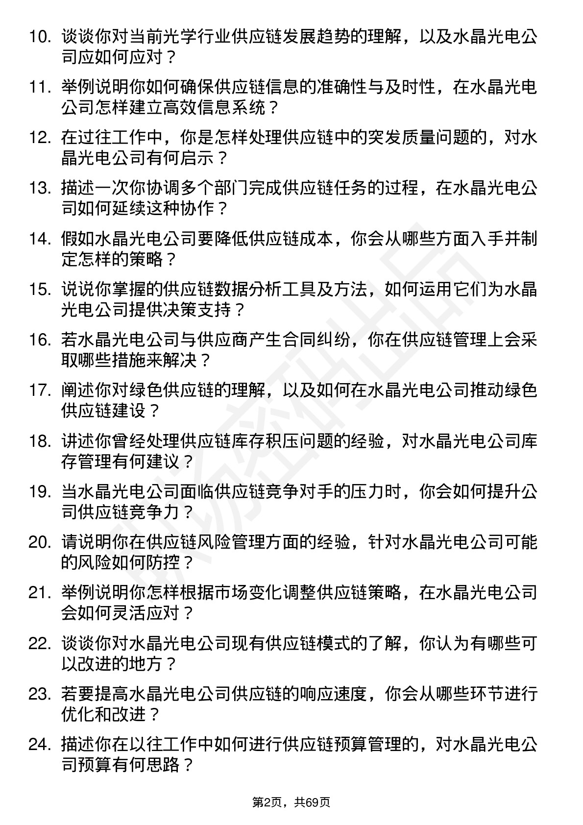 48道水晶光电供应链管理专员岗位面试题库及参考回答含考察点分析